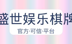 盛世娱乐棋牌 配图